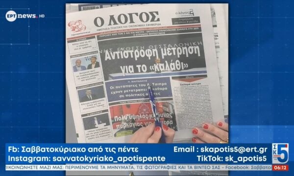 Τα πρωτοσέλιδα των εφημερίδων | 05/09/2026