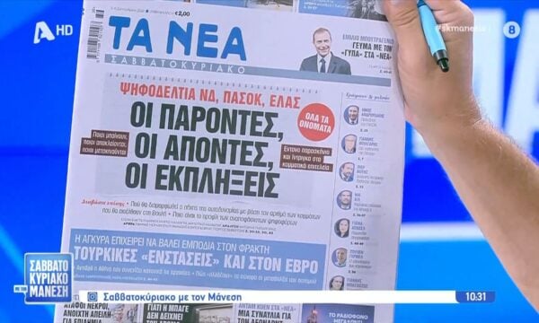 Τα πρωτοσέλιδα των εφημερίδων 05/092026