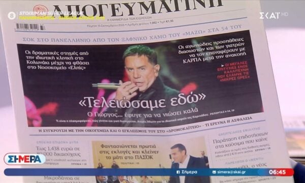Τα πρωτοσέλιδα των εφημερίδων – 10/9/2026