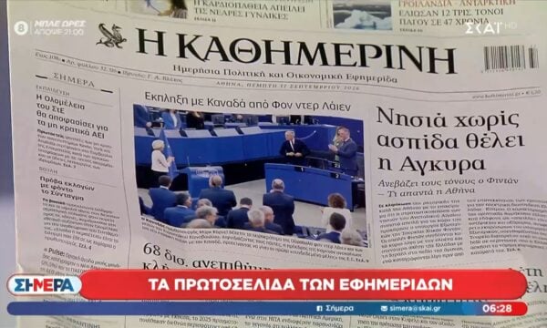 Τα πρωτοσέλιδα των εφημερίδων – 17/9/2026