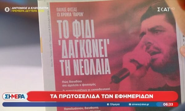 Τα πρωτοσέλιδα των εφημερίδων – 18/9/2026