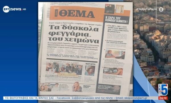 Τα πρωτοσέλιδα των εφημερίδων | 20/09/2026
