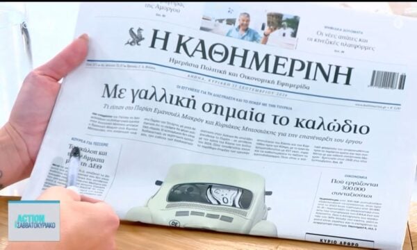 Τα πρωτοσέλιδα των εφημερίδων για σήμερα, Κυριακή 13/09