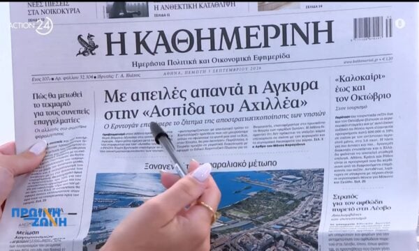Τα πρωτοσέλιδα των εφημερίδων για σήμερα, Πέμπτη 03/09