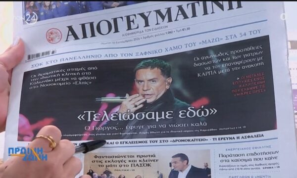 Τα πρωτοσέλιδα των εφημερίδων για σήμερα, Πέμπτη 10/09