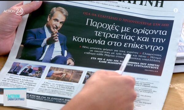 Τα πρωτοσέλιδα των εφημερίδων για σήμερα, Σάββατο 05/09