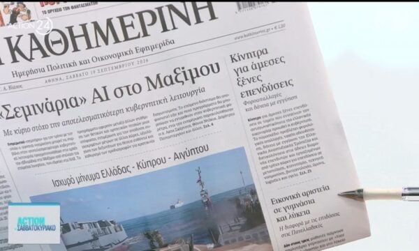Τα πρωτοσέλιδα των εφημερίδων για σήμερα, Σάββατο 19/09