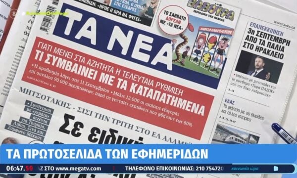 Τα πρωτοσέλιδα των εφημερίδων σήμερα 04/09/2026