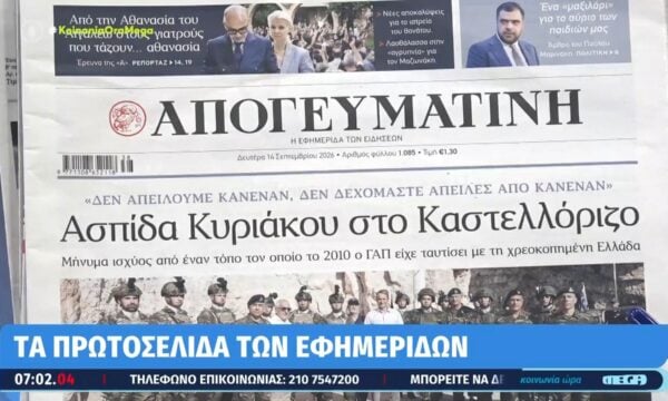 Τα πρωτοσέλιδα των εφημερίδων σήμερα 14/09/2026