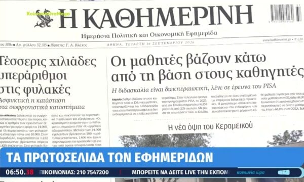 Τα πρωτοσέλιδα των εφημερίδων σήμερα 16/09/2026