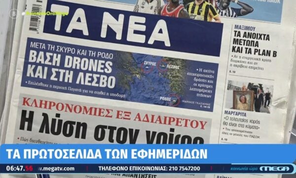 Τα πρωτοσέλιδα των εφημερίδων σήμερα 21/09/2026