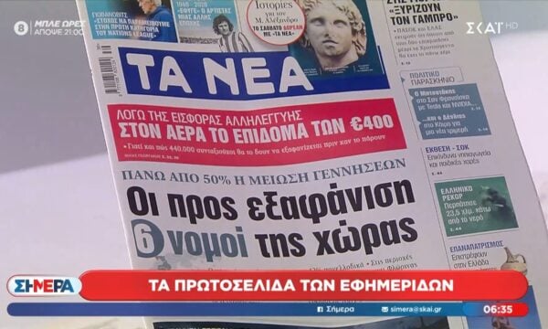 Τα πρωτοσέλιδα των εφημερίδων σήμερα – 22/09/2026