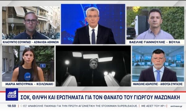 Τα τελευταία στοιχεία για τον θάνατο του Γιώργου Μαζωνάκη