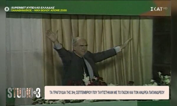 Τα τραγούδια της 3ης Σεπτεμβρίου που συνδέθηκαν με το ΠΑΣΟΚ και τον Ανδρέα Παπανδρέου