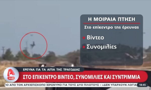 Τανάγρα: Έρευνες για τα αίτια της συντριβής του Phantom – Νεκροί οι δύο πιλότοι