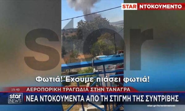 Τανάγρα: Νέο βίντεο ντοκουμέντο από τη συντριβή του Phantom – Ερευνόνται τα αίτια του δυστυχήματος