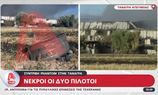 Τανάγρα: Οι ανατριχιαστικές λεπτομέρειες πριν από το μοιραίο ατύχημα