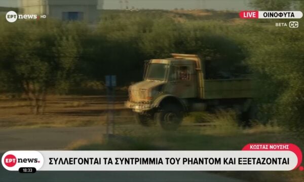 Τανάγρα: Συλλέγονται τα συντρίμμια του Phantom και εξετάζονται
