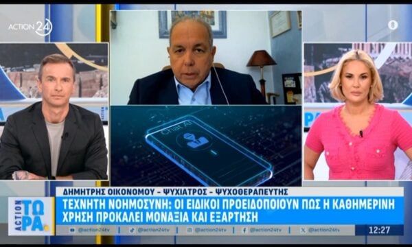 Τεχνητή Νοημοσύνη: Οι ειδικοί προειδοποιούν πως η καθημερινή χρήση προκαλεί μοναξιά και εξάρητηση