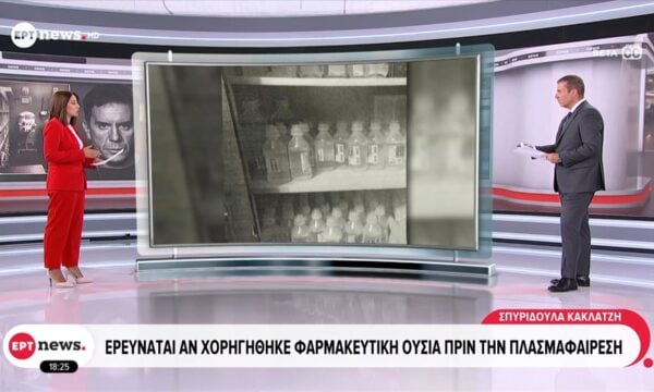 Τελευταία Εξέλιξη: Ερευνάται αν χορηγήθηκε φαρμακευτική ουσία πριν την πλασμαφαίρεση
