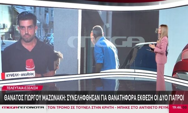 Τελευταία εξέλιξη για τον θάνατο Μαζωνάκη: Συνελήφθησαν για θανατηφόρα έκθεση οι γιατροί