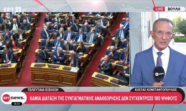 Τελευταία εξέλιξη: Καμία διάταξη της συνταγματικής αναθεώρησης δεν συγκέντρωσε 180 ψήφους