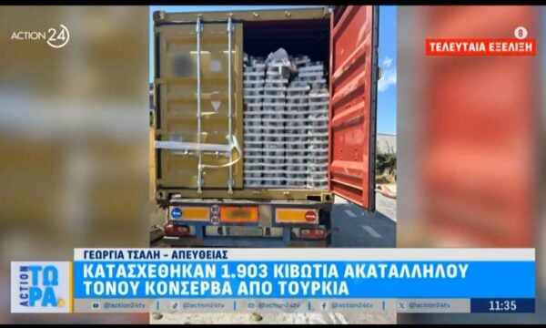 Τελευταία εξέλιξη: Κατασχέθηκαν 1.903 κιβώτια ακατάλληλου τόνου κονσέρβα από Τουρκία