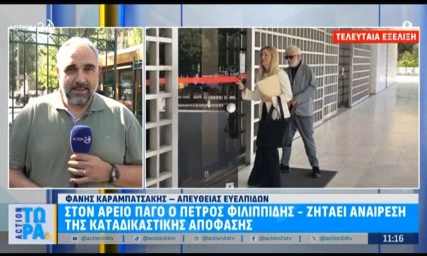 Τελευταία εξέλιξη: Στον Άρειο Πάγο ο Πέτρος Φιλιππίδης – Ζητάει αναίρεση της καταδικαστικής απόφασης