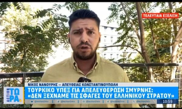 Τελευταία εξέλιξη – Τουρκικό ΥΠΕΞ για απελευθέρωση Σμύρνης: «Δεν ξεχνάμε τις σφαγές του ελληνικού στρατού»