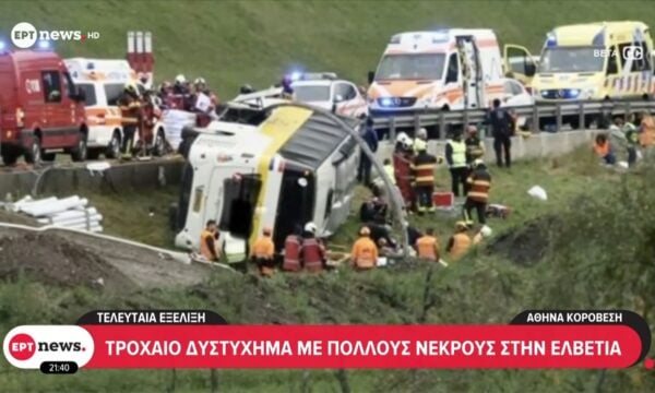 Τελευταία εξέλιξη: Τροχαίο δυστύχημα με πολλούς νεκρούς στην Ελβετία