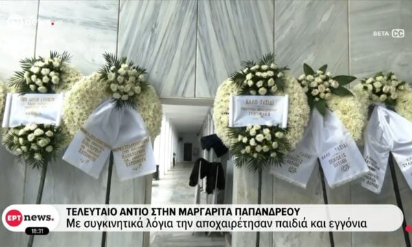Τελευταίο αντίο στην Μαργαρίτα Παπανδρεόυ – Συγγενείς, φίλοι και πολιτικοί την αποχαιρέτησαν με σεβασμό
