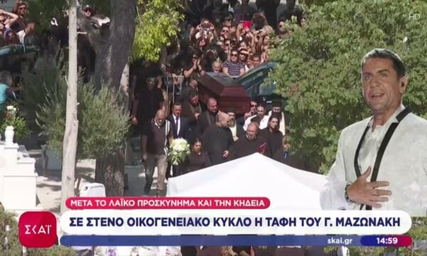 Τελευταίο αντίο στον Γιώργο Μαζωνάκη – Η πορεία της σορού προς την τελευταία του κατοικία
