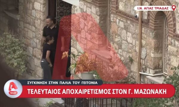 Τελευταίος αποχαιρετισμός στον Γ. Μαζωνάκη – Συγκίνηση στην παλιά του γειτονιά