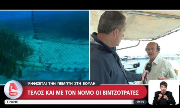 Τέλος και με τον νόμο οι βιντζότρατες