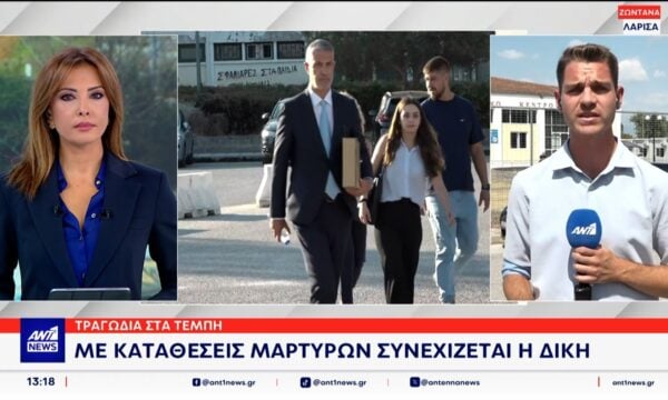 Τέμπη: Με την κατάθεση της κόρης του μηχανοδηγού της επιβατικής αμαξοστοιχίας συνεχίζεται η δίκη