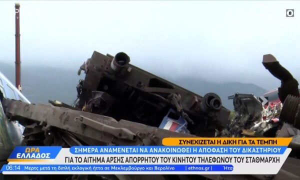 Τέμπη: Συνεχίζονται οι καταθέσεις των συγγενών θυμάτων -Το κινητό του σταθμάρχη στο επίκεντρο της δίκης