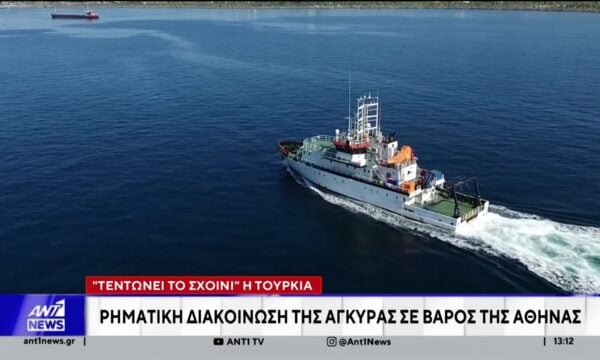 “Τεντώνει το σχοινί” η Τουρκία: Ρηματική διακοίνωση της Άγκυρας σε βάρος της Αθήνας