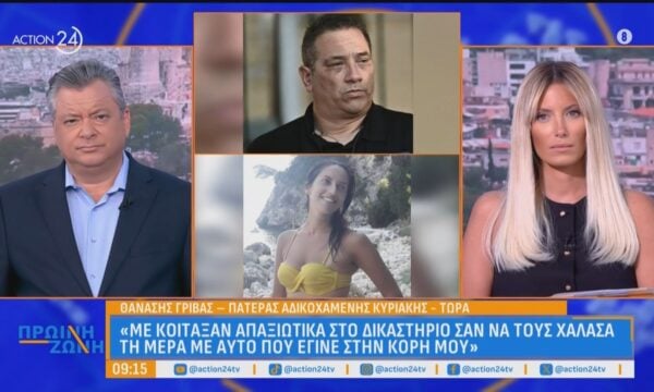 Θ. Γρίβας, πατέρας Κυριακής: «Η κόρη μου πήγε να ζητήσει βοήθεια – Να πηγαίνουν τα κορίτσια στην αστυνομία, δεν είναι όλοι ίδιοι»