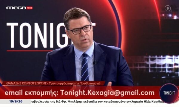 Θ. Κοντογεώργης: «Για να μπορέσω να μειώσω τον ΕΦΚ θα πρέπει να τα βρω από κάπου αλλού»