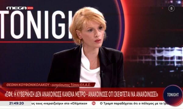 Θ. Κουφονικολάκου για ΕΦΚ: «Η κυβέρνηση δεν ανακοίνωσε κανένα μέτρο – Ανακοίνωσε ότι σκέφεται να ανακοινώσει»