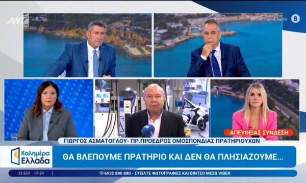Θα βλέπουμε πρατήριο και δεν θα πλησιάζουμε – Καλημέρα Ελλάδα – 22/09/2026