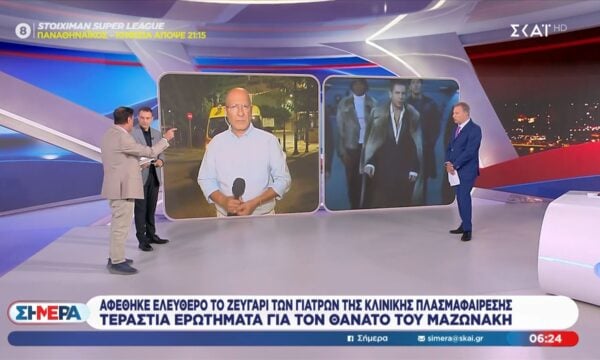 Θάνατος Γ. Μαζωνάκη | Αφέθηκε ελεύθερο το ζευγάρι των γιατρών πλασμαφαίρεσης