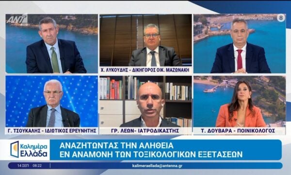 Θάνατος Γ. Μαζωνάκη: Αναζητώντας την αλήθεια εν αναμονή των τοξικολογικών εξετάσεων – Καλημέρα Ελλάδα – 14/09/2026