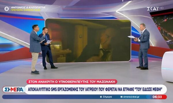 Θάνατος Γ. Μαζωνάκη: Αποκλειστικό sms εργαζόμενης ιατρείου που φέρεται να έγραφε “του έδωσε μέθη”