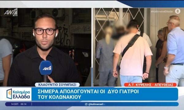 Θάνατος Γ. Μαζωνάκη: Απολογούνται οι δύο γιατροί του Κολωνακίου – Καλημέρα Ελλάδα – 14/09/2026