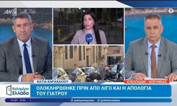 Θάνατος Γ. Μαζωνάκη – Ευελπίδων: Ολοκληρώθηκε και η απολογία του γιατρού – Καλημέρα Ελλάδα – 16/09/2026