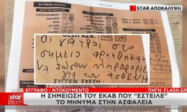Θάνατος Γ. Μαζωνάκη: Η σημείωση του ΕΚΑΒ που «έστειλε» το μήνυμα στην Ασφάλεια