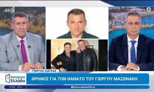 Θάνατος Γ. Μαζωνάκη: Ο Γιώργος Λιάγκας μιλάει στο Καλημέρα Ελλάδα – 10/09/2026