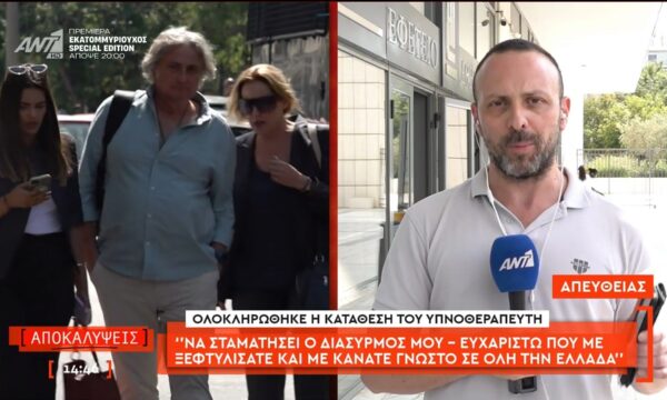 Θάνατος Γ. Μαζωνάκη: Ολοκληρώθηκε η κατάθεση του υπνοθεραπευτή