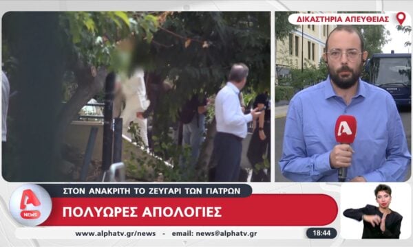 Θάνατος Γ. Μαζωνάκη: Πολυώρες απολογίες στον ανακριτή για τους δύο γιατρούς